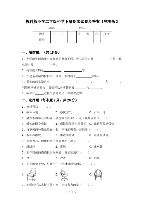 教科版小学二年级科学下册期末试卷及答案【完美版】