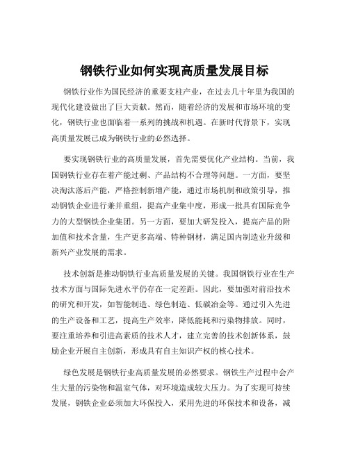 钢铁行业如何实现高质量发展目标