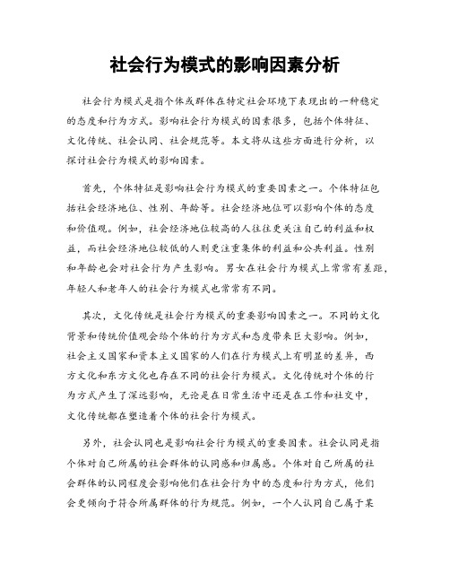 社会行为模式的影响因素分析