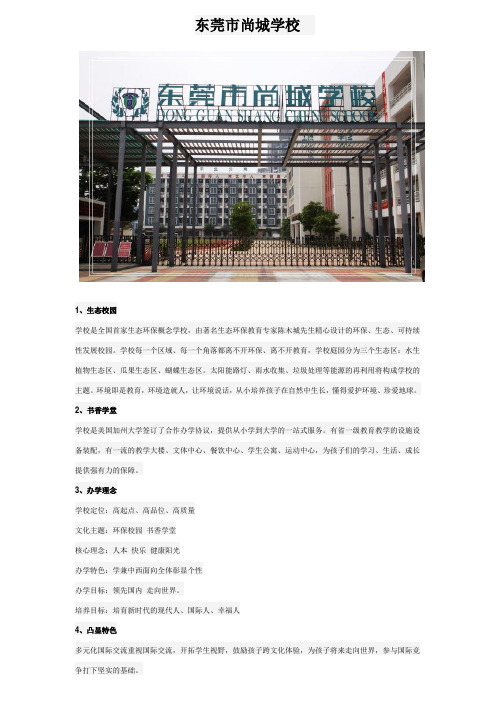 东莞市尚城学校(东莞名校)