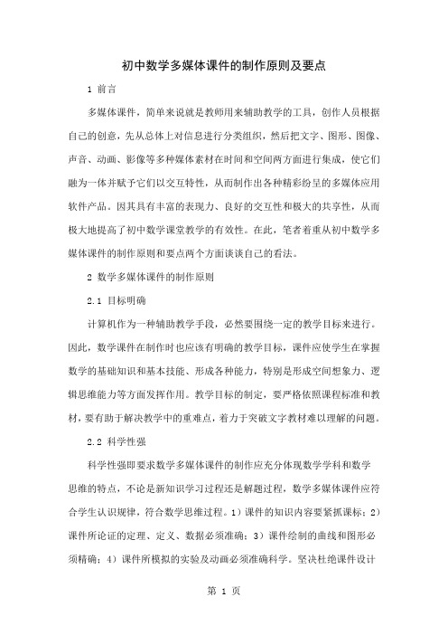 初中数学多媒体课件的制作原则及要点word精品文档5页