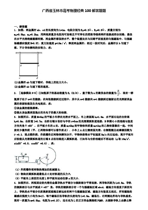 广西省玉林市高考物理经典100解答题题