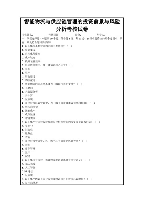 智能物流与供应链管理的投资前景与风险分析考核试卷