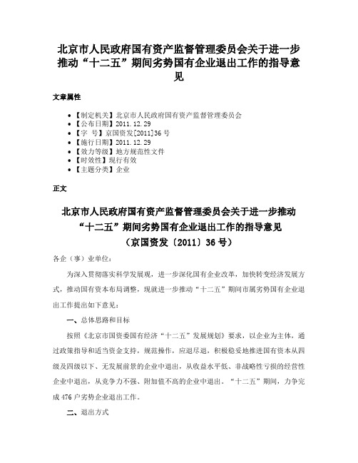 北京市人民政府国有资产监督管理委员会关于进一步推动“十二五”期间劣势国有企业退出工作的指导意见