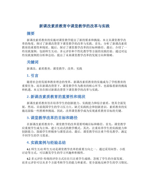 新课改素质教育中课堂教学的改革与实践