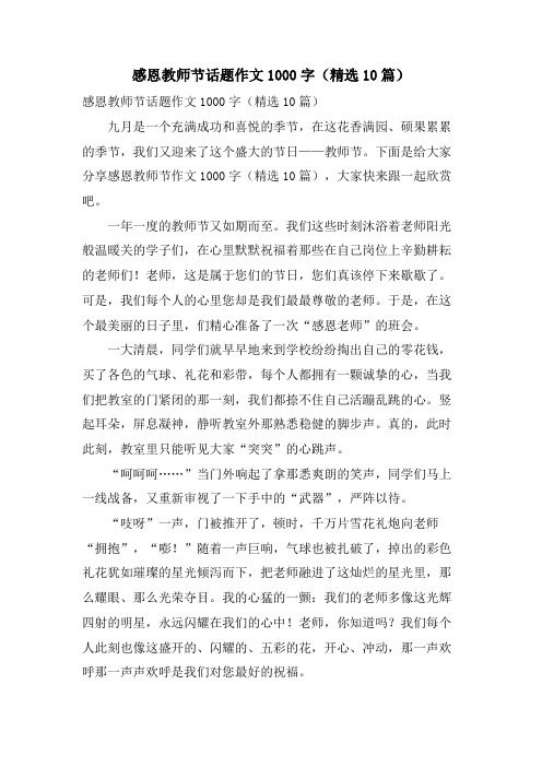 感恩教师节话题作文1000字(10篇)