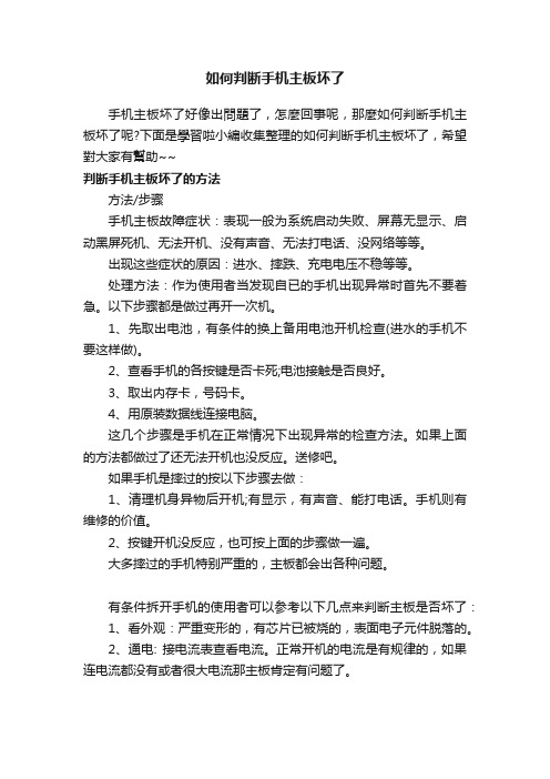 如何判断手机主板坏了