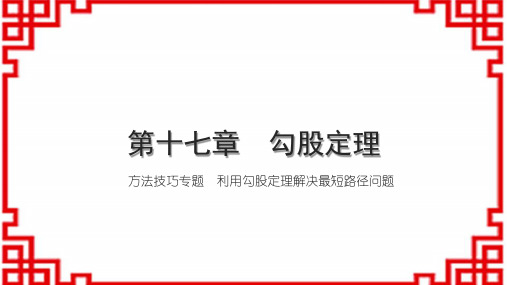 人教版初中数学八下(RJ)第十七章 勾股定理 方法技巧专题 利用勾股定理解决最短路径问题