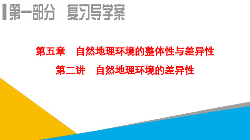 2019届高考地理一轮复习：第5章 第2讲 自然地理环境的差异性