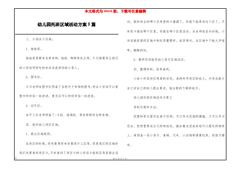 幼儿园托班区域活动方案5篇