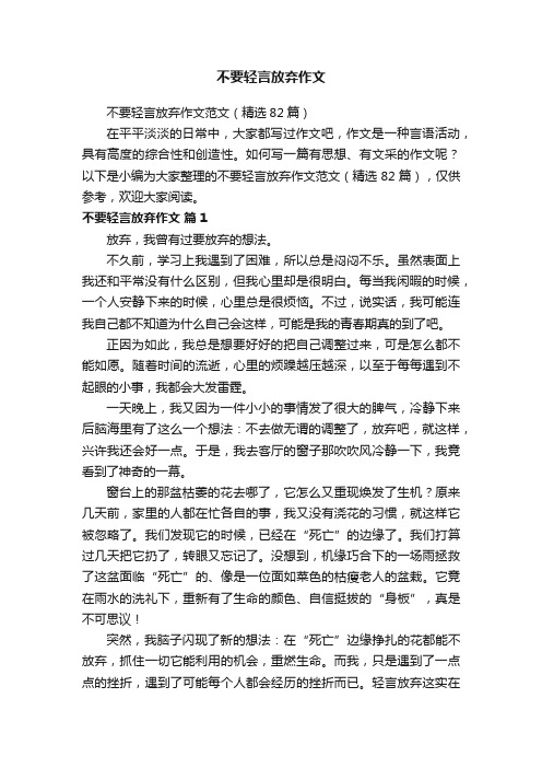 不要轻言放弃作文