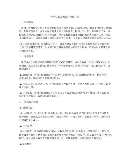 水利工程勘察设计投标方案