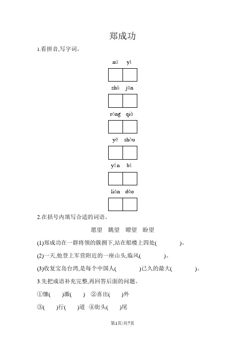 六年级上册语文一课一练-2郑成功 苏教版