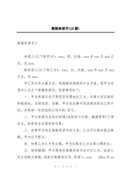 离婚承诺书(15篇)