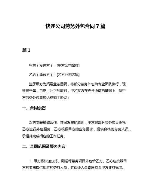 快递公司劳务外包合同7篇