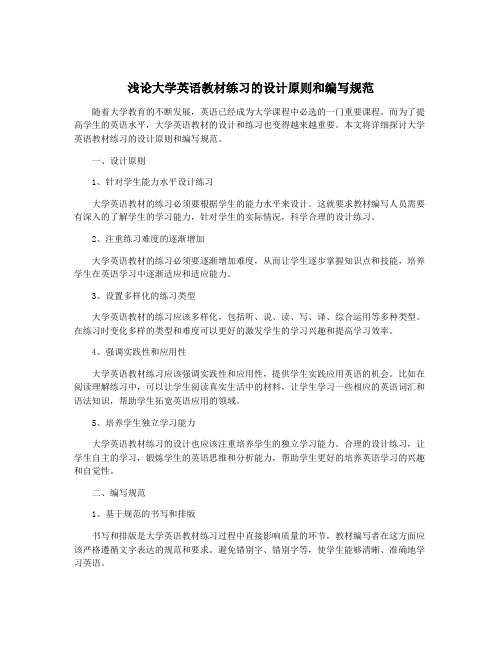 浅论大学英语教材练习的设计原则和编写规范