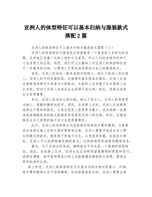 亚洲人的体型特征可以基本归纳与服装款式搭配