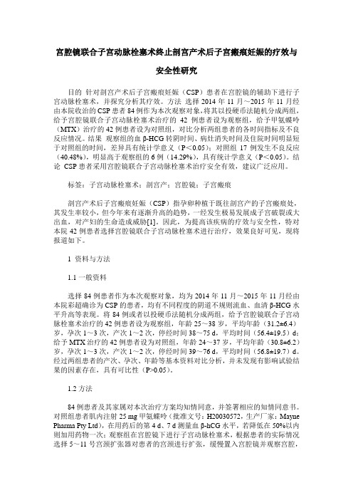 宫腔镜联合子宫动脉栓塞术终止剖宫产术后子宫瘢痕妊娠的疗效与安全性研究