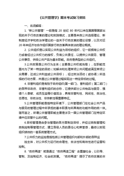 《公共管理学》期末考试复习资料