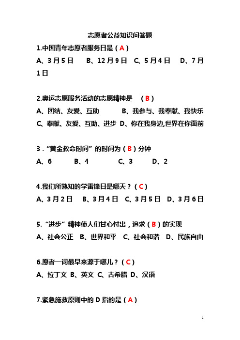 志愿者公益知识问答题