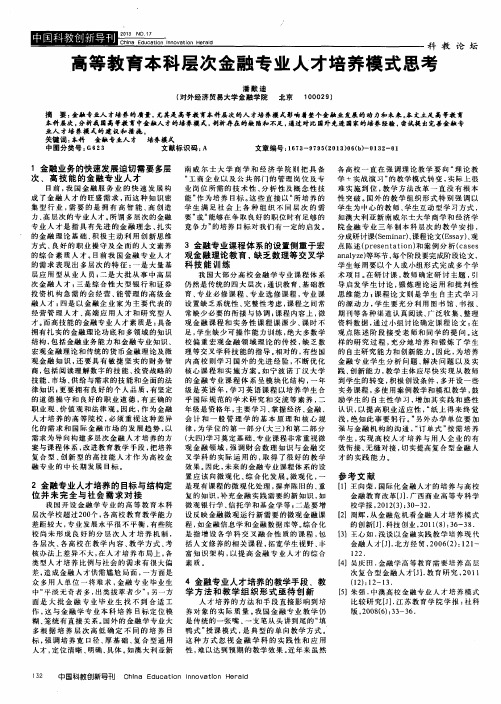 高等教育本科层次金融专业人才培养模式思考