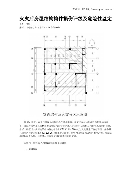 火灾后房屋结构构件损伤评级及危险性鉴定