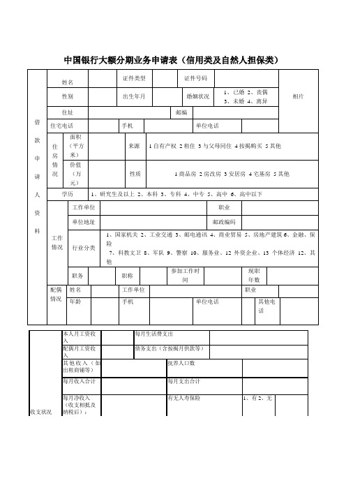 中国银行大额分期业务申请表