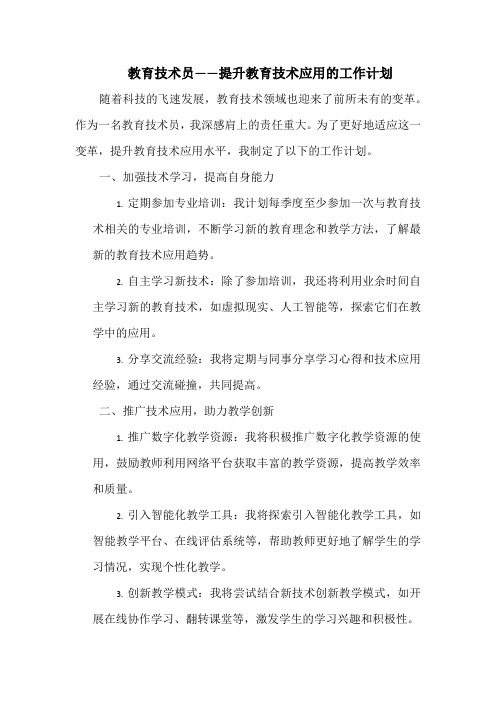 教育技术员——提升教育技术应用的工作计划