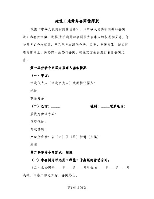 建筑工地劳务合同律师版（5篇）