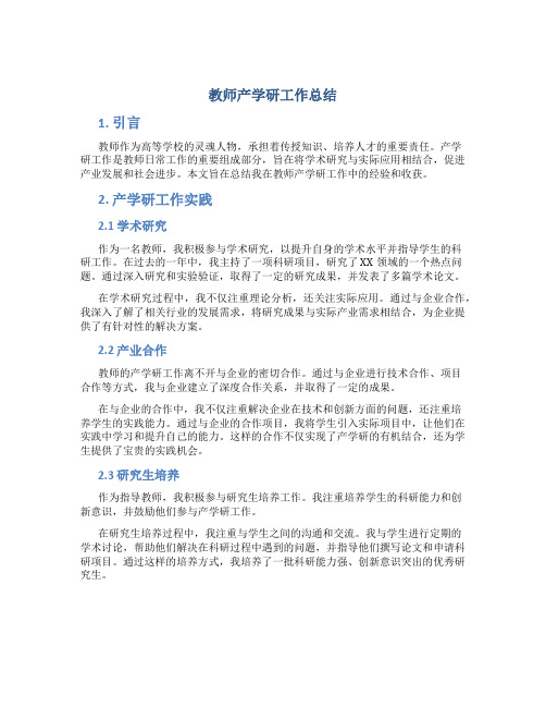 教师产学研工作总结