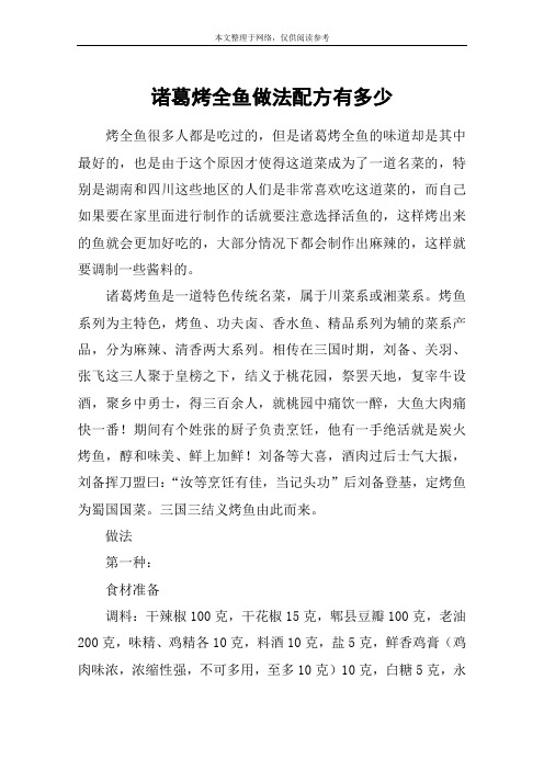 诸葛烤全鱼做法配方有多少