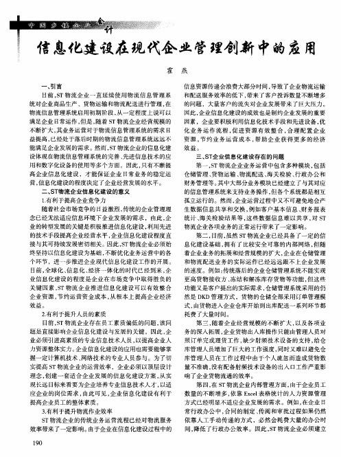 信息化建设在现代企业管理创新中的应用