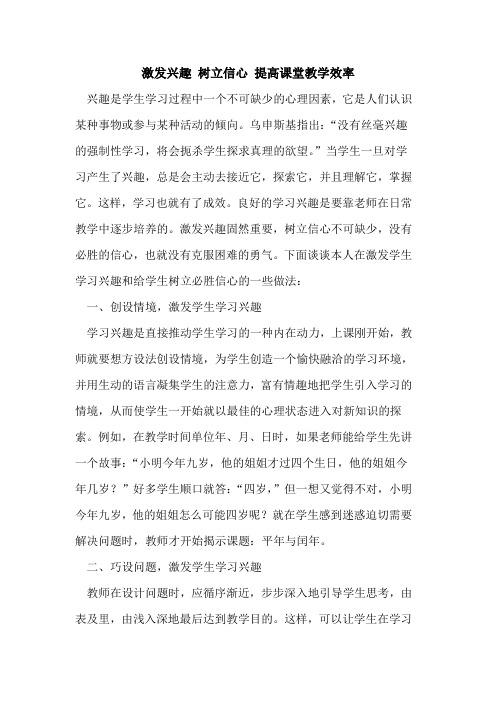 激发兴趣 树立信心 提高课堂教学效率