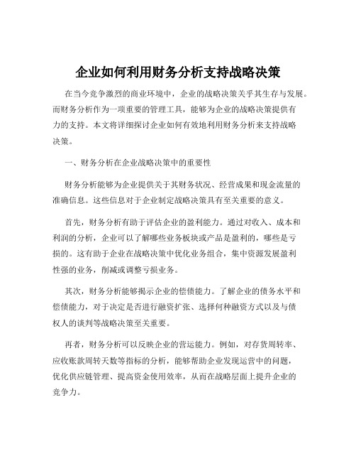 企业如何利用财务分析支持战略决策