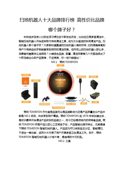 扫地机器人十大品牌排行榜 高性价比品牌哪个牌子好？