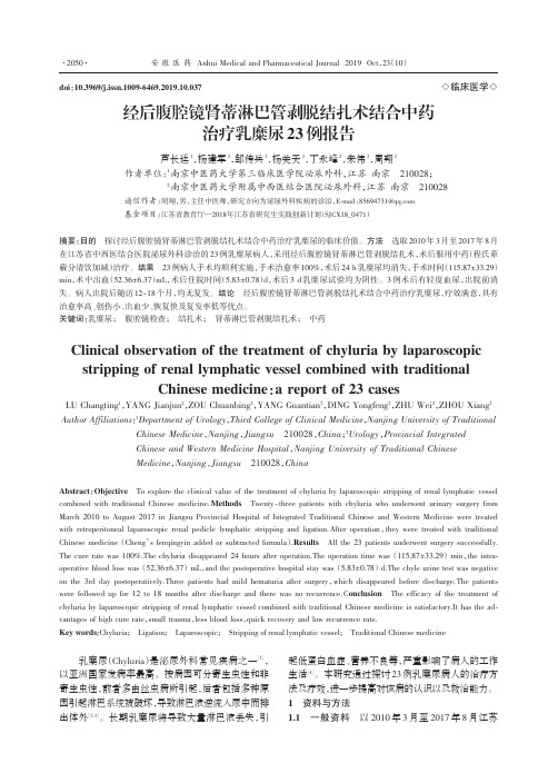 经后腹腔镜肾蒂淋巴管剥脱结扎术结合中药治疗乳糜尿23例报告