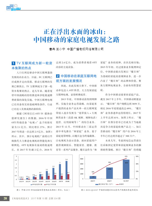 正在浮出水面的冰山:中国移动的家庭电视发展之路