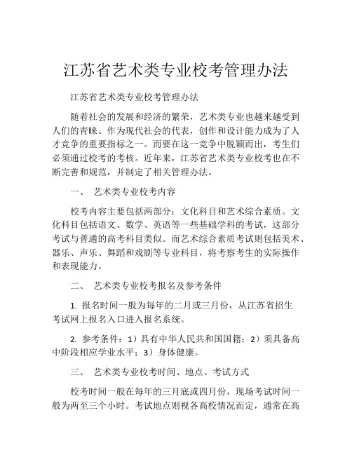 江苏省艺术类专业校考管理办法