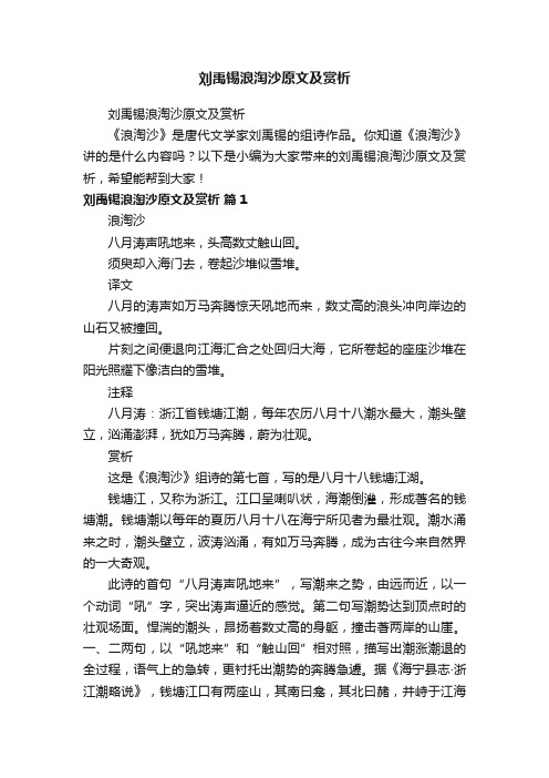 刘禹锡浪淘沙原文及赏析