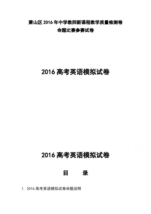 浙江省杭州市萧山区2016届高三高考命题比赛英语试卷16 Word版含解析