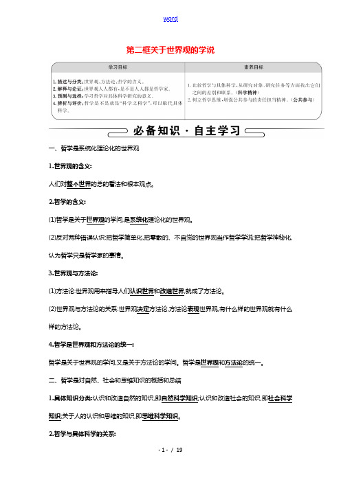 2021_2022学年高中政治第一单元生活智慧与时代精神第一课第二框关于世界观的学说学案新人教版必修