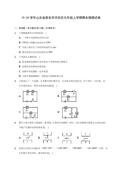 19-20学年山东省泰安市岱岳区九年级上学期期末物理试卷及答案解析