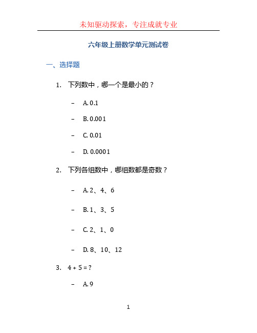 六年级上册数学单元测试卷