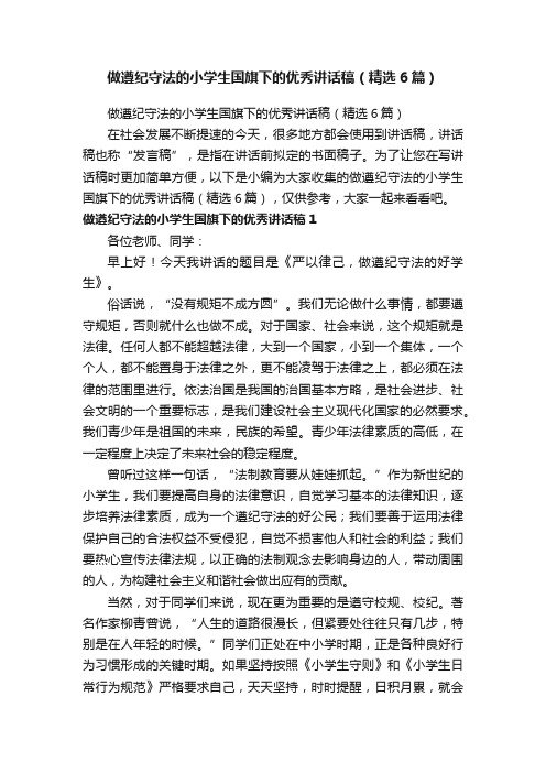 做遵纪守法的小学生国旗下的优秀讲话稿（精选6篇）