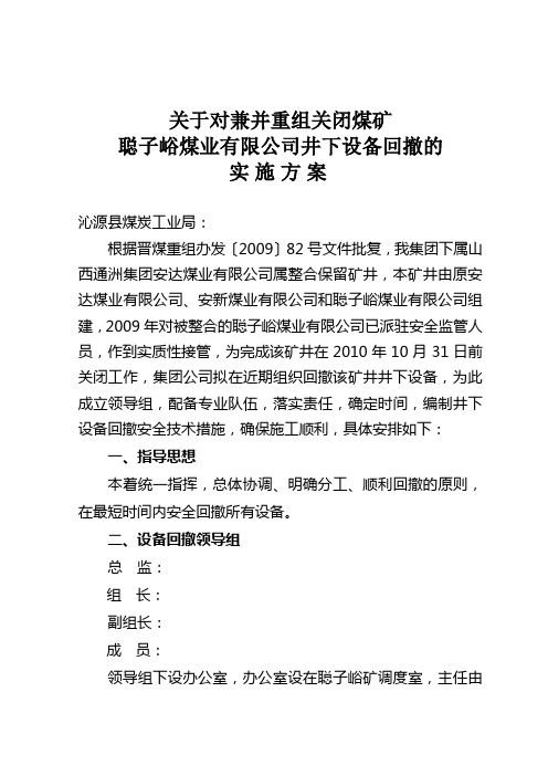 (设备管理)关于设备撤除所需费用的请示