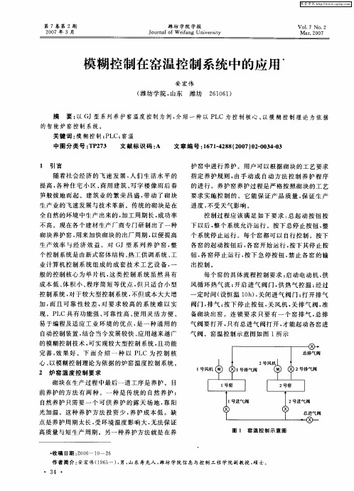 模糊控制在窑温控制系统中的应用