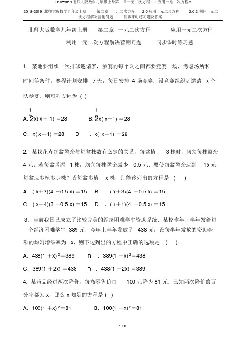 2018-2019北师大版数学九年级上册第二章一元二次方程2.6应用一元二次方程2