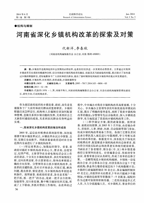 河南省深化乡镇机构改革的探索及对策