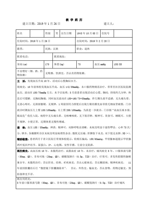 心内科一例高血压、脑梗死、冠心病药历