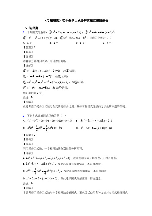 (专题精选)初中数学因式分解真题汇编附解析